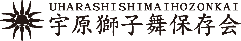 宇原獅子舞保存会